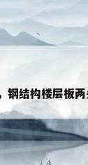 钢结构封板，钢结构楼层板两头怎么封口？