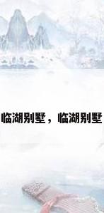 临湖别墅，临湖别墅