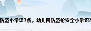 防盗小常识7条，幼儿园防盗抢安全小常识？