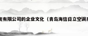 青岛海信日立空调系统有限公司的企业文化（青岛海信日立空调系统有限公司的公司简介）
