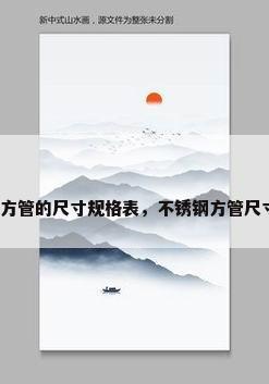 不锈钢方管的尺寸规格表，不锈钢方管尺寸规格？
