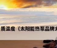 太阳能热泵系统传热介质温度（太阳能热泵品牌太阳能热泵价格及厂家）