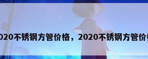 2020不锈钢方管价格，2020不锈钢方管价格
