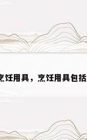 厨房烹饪用具，烹饪用具包括哪些？