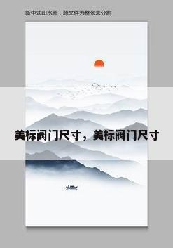 美标阀门尺寸，美标阀门尺寸