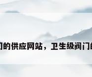 卫生级阀门的供应网站，卫生级阀门的供应网站