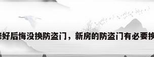 装修好后悔没换防盗门，新房的防盗门有必要换吗？