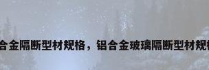 铝合金隔断型材规格，铝合金玻璃隔断型材规格？