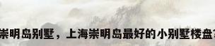 崇明岛别墅，上海崇明岛最好的小别墅楼盘？