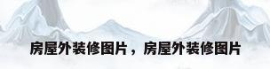 房屋外装修图片，房屋外装修图片