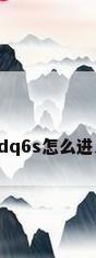 自动防盗，雅迪dq6s怎么进入自动防盗模式？
