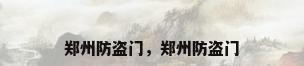 郑州防盗门，郑州防盗门