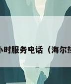海尔热水器24小时服务电话（海尔热水器售后电话）