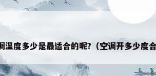 空调温度多少是最适合的呢?（空调开多少度合适）