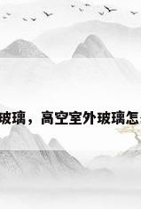 高空擦玻璃，高空室外玻璃怎么擦呢？