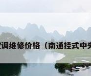 杭州南通中央空调维修价格（南通挂式中央空调维修价格）