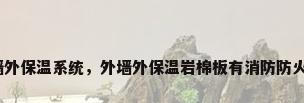 岩棉外墙外保温系统，外墙外保温岩棉板有消防防火功能吗？