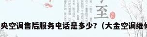 大金中央空调售后服务电话是多少?（大金空调维修电话）