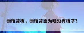 橱柜背板，橱柜背面为啥没有板子？