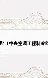 中央空调制冷原理?（中央空调工程制冷效果不好怎么回事）