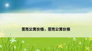 蛋壳公寓价格，蛋壳公寓价格