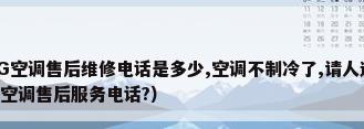 LG售后)厦门LG空调售后维修电话是多少,空调不制冷了,请人过来看看?（(北京一流维修)Lg空调售后服务电话?）