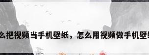 怎么把视频当手机壁纸，怎么用视频做手机壁纸？