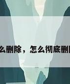 360壁纸怎么删除，怎么彻底删除360壁纸？