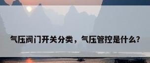气压阀门开关分类，气压管控是什么？