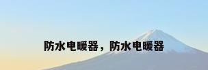 防水电暖器，防水电暖器