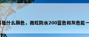 防水涂料是什么颜色，雨虹防水200蓝色和灰色能一起用吗？