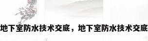 地下室防水技术交底，地下室防水技术交底
