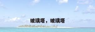 玻璃塔，玻璃塔