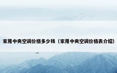 家用中央空调价格多少钱（家用中央空调价格表介绍）