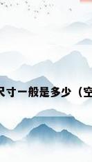 空调外机的尺寸一般是多少（空调外机尺寸）