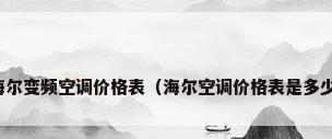 海尔变频空调价格表（海尔空调价格表是多少）