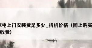 油烟机/燃气热水器家电上门安装费是多少_拆机价格（网上购买热水器安装收费吗安装热水器有哪些额外收费）
