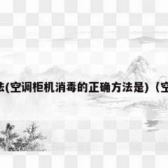 空调柜机消毒的正确方法(空调柜机消毒的正确方法是)（空调可以用84消毒液清洗吗）