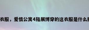 爱情公寓同款衣服，爱情公寓4陆展博穿的这衣服是什么牌子的？详细？