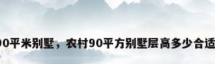 90平米别墅，农村90平方别墅层高多少合适？