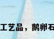 鹅卵石工艺品，鹅卵石工艺品