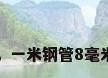 8mm钢管，一米钢管8毫米厚有多重？