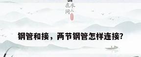 钢管和接，两节钢管怎样连接？