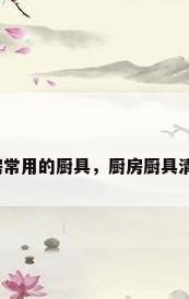 厨房常用的厨具，厨房厨具清单？