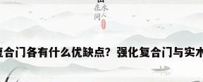 强化复合门，强化复合门各有什么优缺点？强化复合门与实木复合门有什么区别？