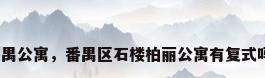 番禺公寓，番禺区石楼柏丽公寓有复式吗？
