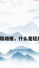 轻质实心隔墙板，什么是轻质隔墙板？
