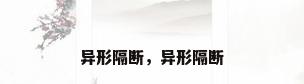 异形隔断，异形隔断