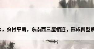 凹型房子风水，农村平房，东南西三屋相连，形成凹型房风水怎么样？