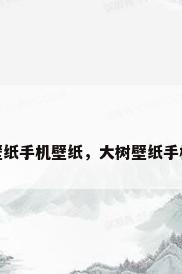 大树壁纸手机壁纸，大树壁纸手机壁纸